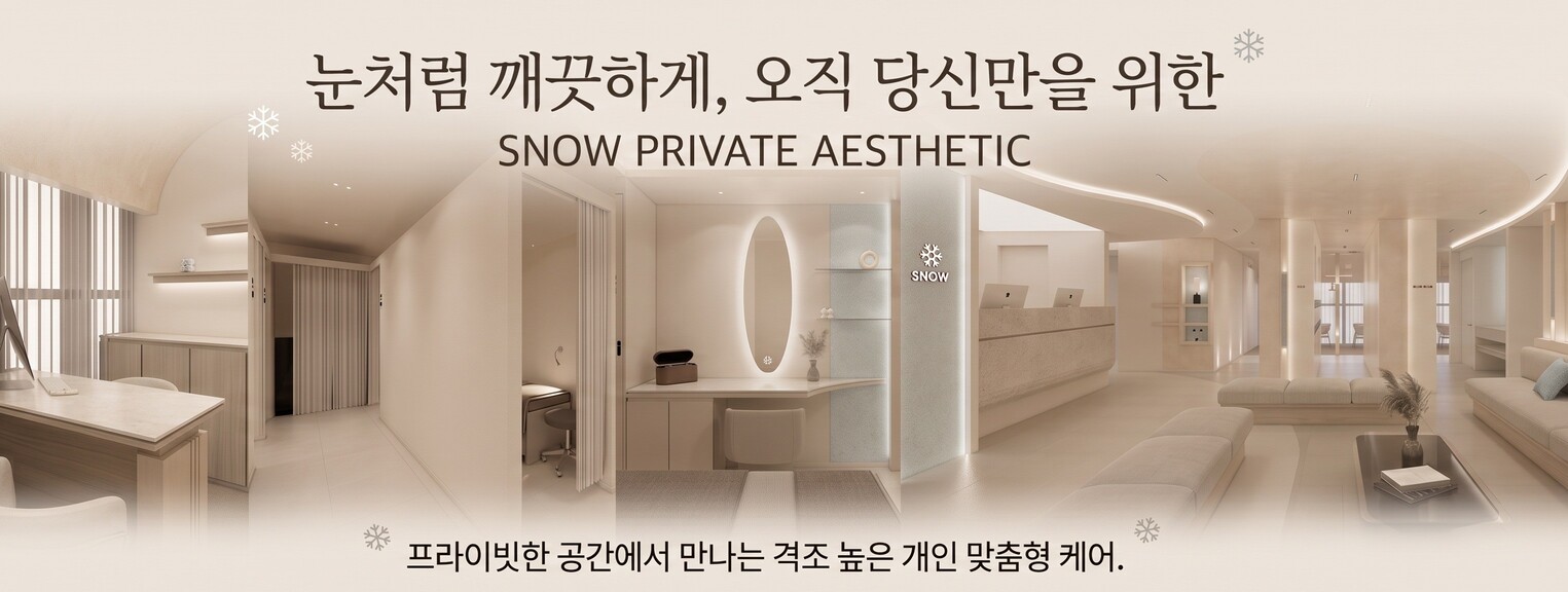 스노우글로벌의원 진료 안내